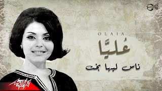 Alya - Nas Leiha Bakht | عُليَا - ناس ليها بخت