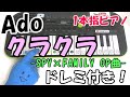 SPY×FAMILY【クラクラ/Ado】1本指ピアノ かんたんドレミ楽譜 初心者向け