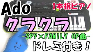 SPY×FAMILY【クラクラ/Ado】1本指ピアノ かんたんドレミ楽譜 初心者向け