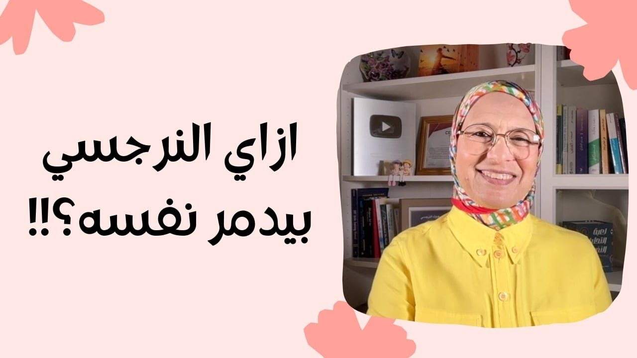 .ازاي النرجسي بيدمر نفسه ؟