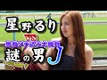 【ブチ込み馬券勝負】星野るりVS謎の男J馬券対決【東京競馬編】