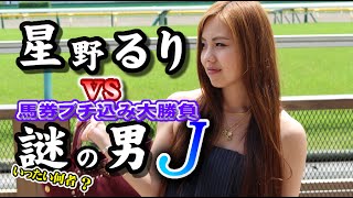 【ブチ込み馬券勝負】星野るりVS謎の男J馬券対決【東京競馬編】