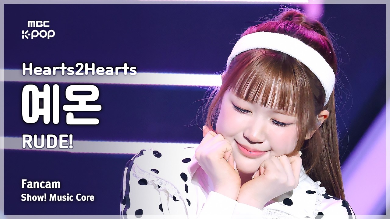 [#음중직캠] Hearts2Hearts YE-ON (하츠투하츠 예온) – RUDE! FanCam | 쇼! 음악중심 | MBC260314のサムネイル