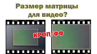 Кроп или полный кадр? ДЛЯ  ВИДЕО