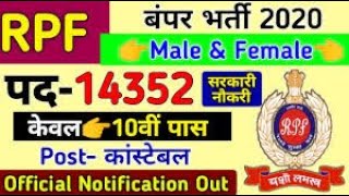 RPF New Vacancy 2020 | rpf constable recruitment 2020| RPF Constable bharti | RPF 2020 |
