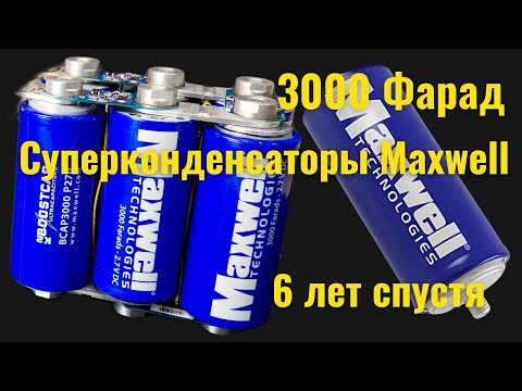 Суперконденсаторы Maxwell 3000 Фарад- 6 лет спустя [4K]