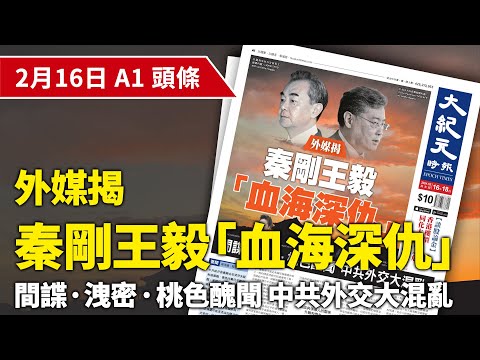 【大紀元A1頭條】2月16日 推薦新聞|外媒揭秦剛王毅「血海深仇」 間諜 · 洩密 · 桃色醜聞 中共外交大混亂|EpochNewsHK