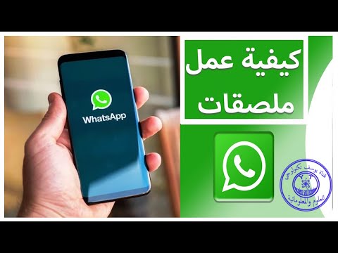 كيفية صنع ملصقات واتساب بطريقة سهلة 