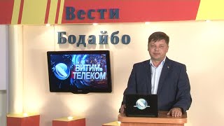 Вести Бодайбо 16.07.2021