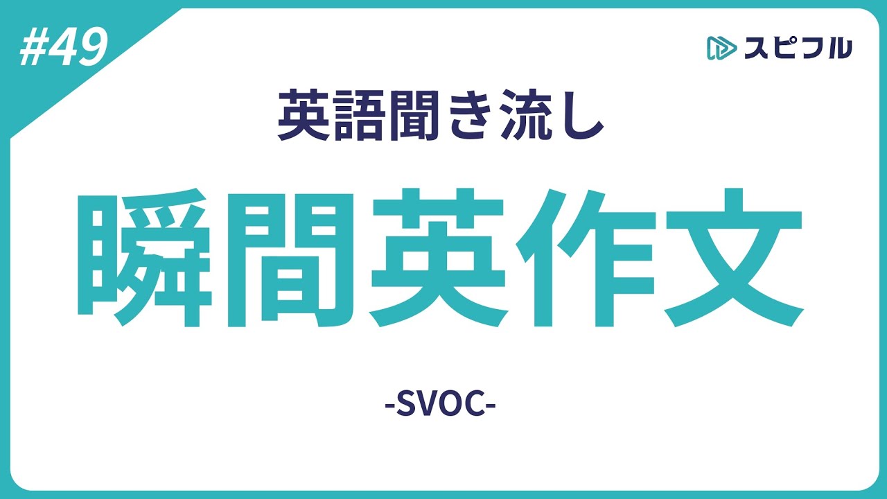 聞き流し瞬間英作文｜SVOC【スピフル#49】