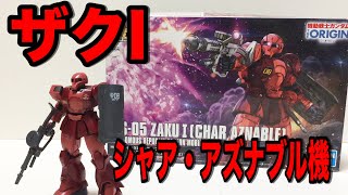 ザクI(シャア・アズナブル機)作ってみた!!【THE ORIGIN】