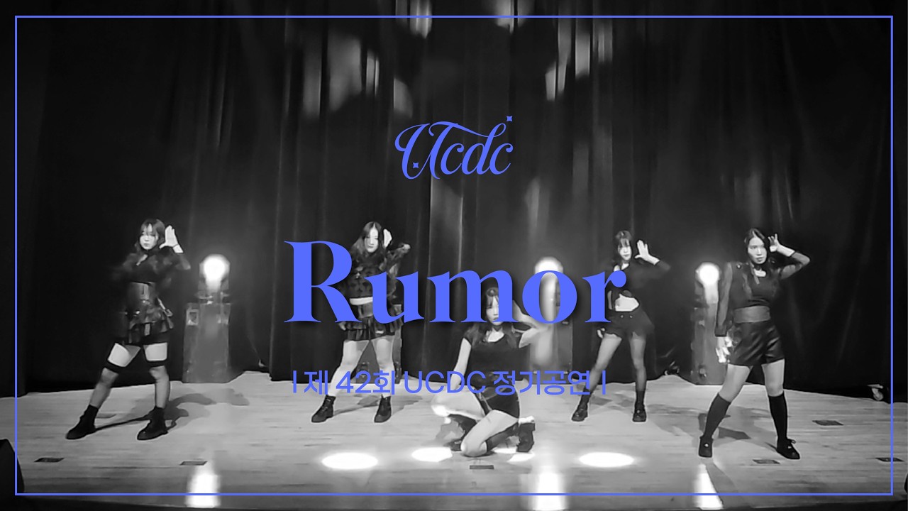 국.슈(국프의 핫이슈) - Rumor | 2025 제 42회 조선대학교 UCDC 정기공연 | 조선대학교 UCDC