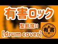 【聖飢魔II】有害ロック【drum cover】 《完全生音1発撮り》叩いてみた🎵