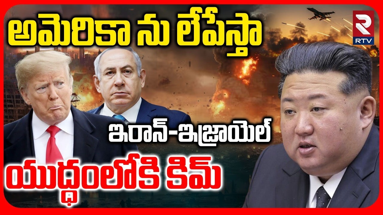 North Korea Strategy Changes Iran War? | ఇరాన్-ఇజ్రాయెల్ యుద్ధంలోకి కిమ్ | Trump | Khamenei | RTV
