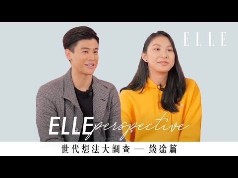 00後vs90後vs80後vs70後對話，到底他們在想甚麼？ | 世代想法大調查 ─ 錢途篇 | ELLE HK ELLE PERSPECTIVE