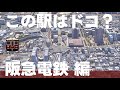 この駅はドコ？阪急電鉄編【 全12問】
