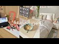 فلوق روتين الجامعة Morning Routine 