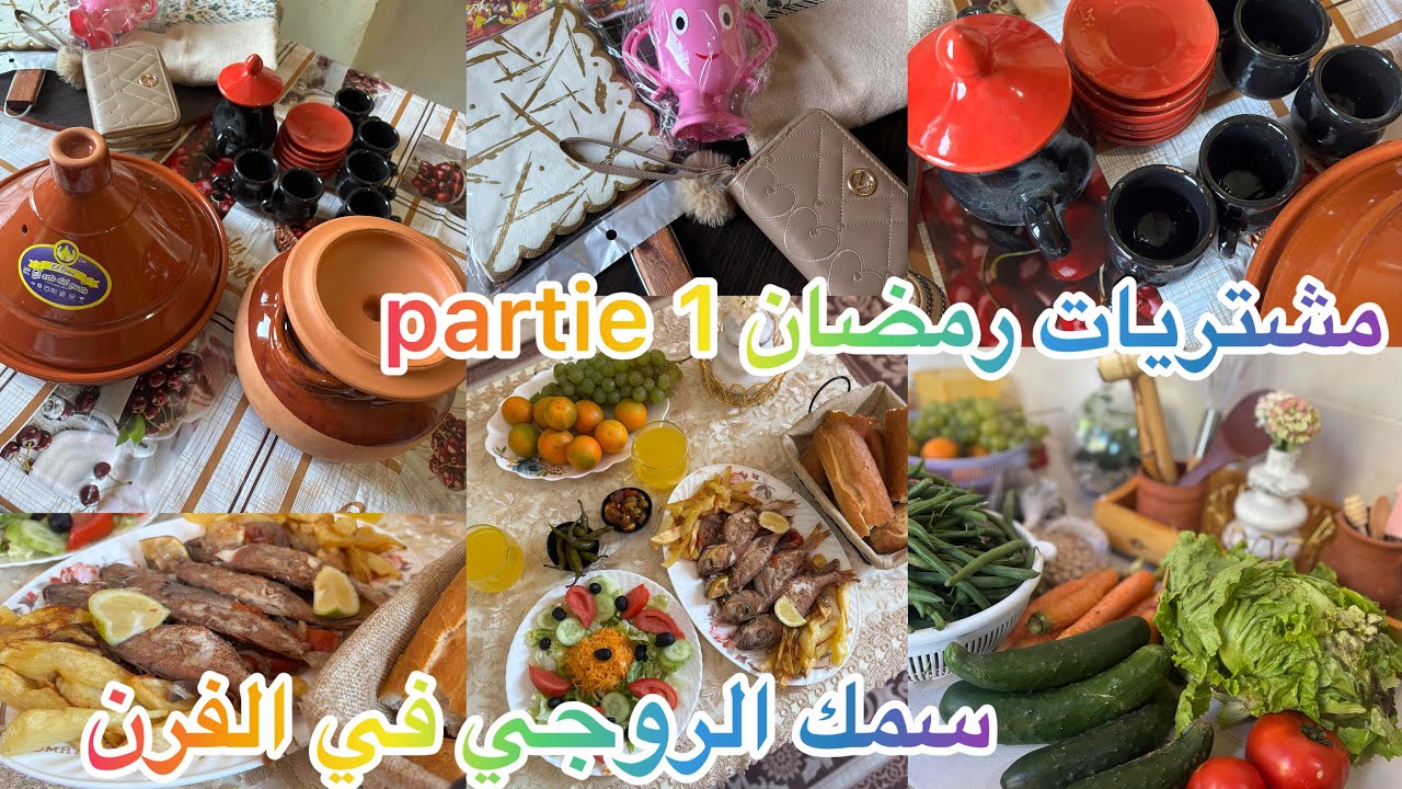 روتين يومي متنوع،مشتريات رمضان الجزء الأول 🧸سمك الروجي في الفرن يقطر بالبنة.ترتيب القضيان 