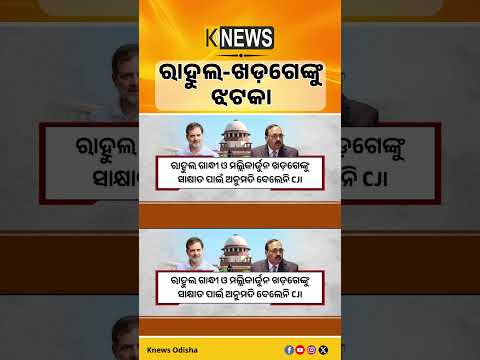 ରାହୁଲ ଗାନ୍ଧୀ ଓ ଖଡ଼ଗେଙ୍କୁ ଭେଟିବାକୁ ମନା କଲେ CJI। ନ୍ୟାୟିକ ପ୍ରକ୍ରିୟା ମାଧ୍ୟମରେ କୋର୍ଟ ଆସିବାକୁ ପରାମର୍ଶ।