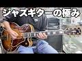 【Gibson L5】 まさにジャズギターの極み