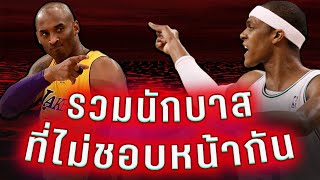 NBA SCOOP : รวมนักบาสที่ "ไม่ชอบหน้ากัน"