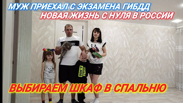 МУЖ ПРИЕХАЛ С ЭКЗАМЕНА/ВЫБИРАЕМ ШКАФ В СПАЛЬНЮ/МОДНЫЙ ПОКАЗ