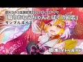 【狐火ヨウコ生誕祭2026ボイスドラマ】狐のおねえちゃんとぼくの初恋【サンプルボイス】
