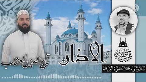 الأذان بصوت القارئ تاج الدين العشاب
