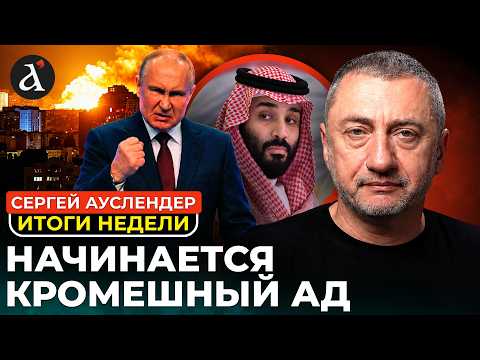 🔥AUSLENDER: Russia spit on the truce. Saudis screwed up again. Macron embarrassed himself at the UN
