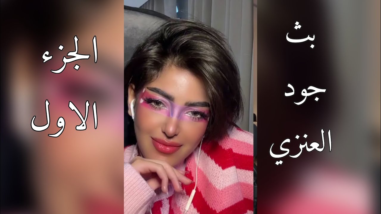 بث جود العنزي دخلت قستات و سوالف بدون تعليقات في جاكو 28-12-2023 💗