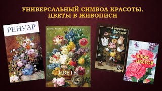 Арт-час «Универсальный символ красоты. Цветы в живописи»