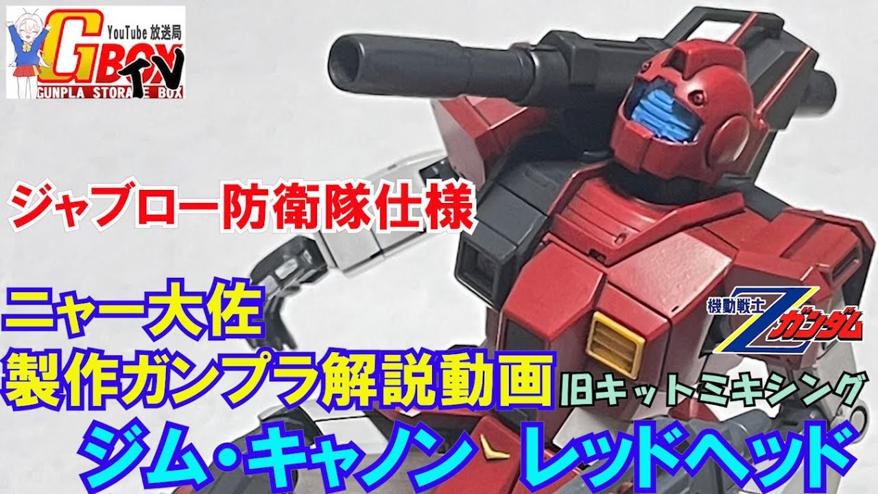 Colonel Nya's Gunpla Commentary] GM Cannon Old Kit Mixing GBOXTV