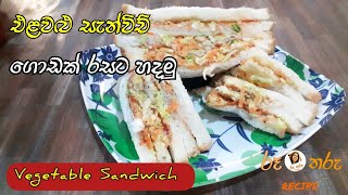 ගොඩක් රසට Vegetable Sandwich එකක් හදමු | Simple & Easy Vegetable Sandwich