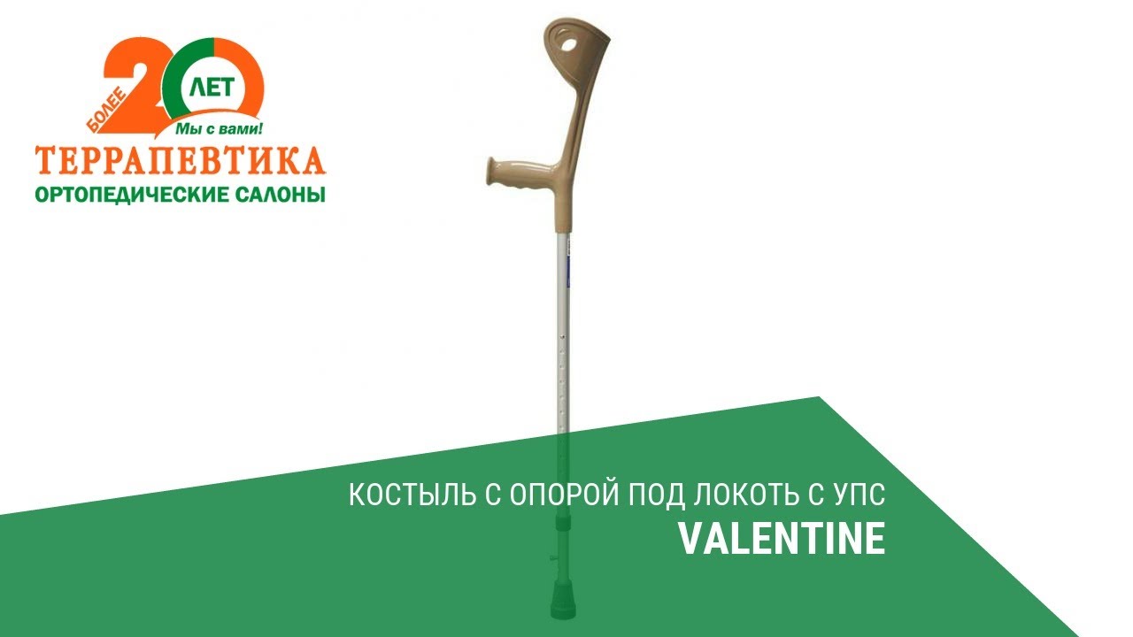 Костыль с опорой под локоть с УПС Valentine обзор