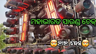 ମହ ଭରତ ସଉଣଡ ଚକ Dj Hi-Tech The Quality Mafiaz