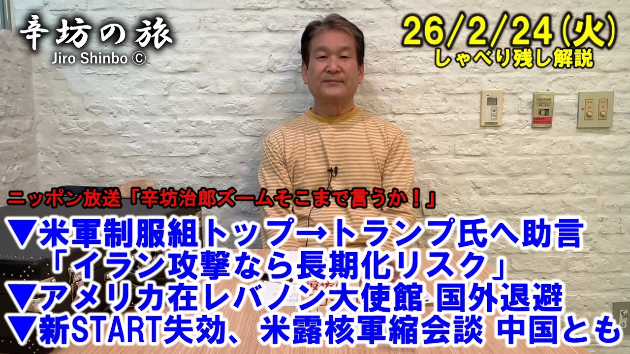 米軍制服組トップ→トランプ氏へ助言「イラン攻撃なら長期化リスク」▼アメリカ在レバノン大使館 国外退避▼新START失効、米露核軍縮会談26/2/24(火)「辛坊治郎ズームそこまで言うか！」しゃべり残し