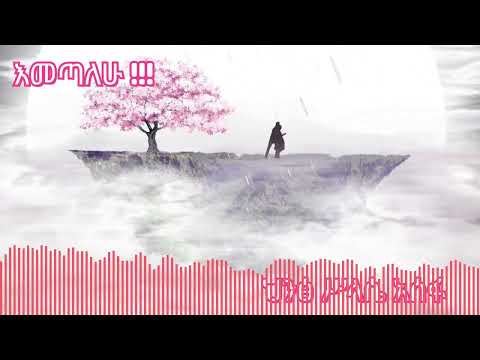 Hintsa Assefa New Ethiopian Music 2025 እመጣለሁ ህንፃ ሥላሴ አሰፋ