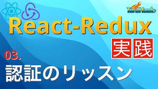 Firebase Authで認証をリッスンしよう【日本一わかりやすいReact-Redux講座 実践編#3】