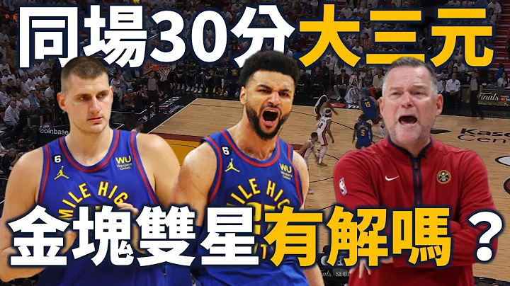 金塊如何破解上一場熱火丟出的難題？Jokic 和 Murray 的搭配已經無人可擋？| 金塊熱火G3分析【星號觀測站】 - 天天要聞