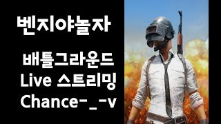 Chance-_-v PUBG 배틀그라운드 스트리밍 [2019.2.25]