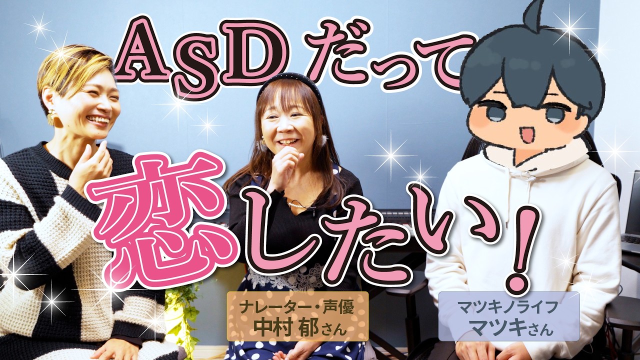 【マツキさん・中村郁さんと】発達障害の3人で恋愛事情・結婚を語ってみた！【ASD/ADHD/神経発達症/自閉スペクトラム症】