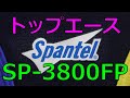 トップエース スクール水着 SP3800FP Spantel