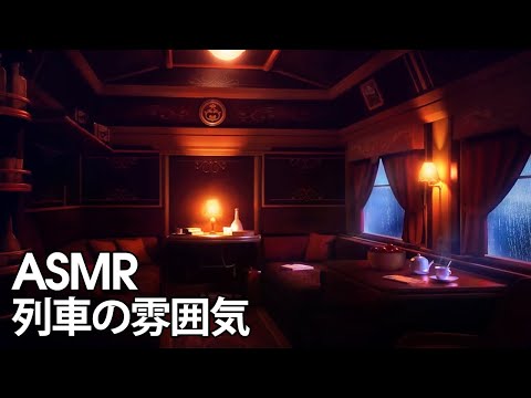 【ASMR/ 環境音】 列車の雰囲気 | 雨音でリラックスした列車の旅 | 睡眠、瞑想、 リラックスする環境音 【環境音bgm】