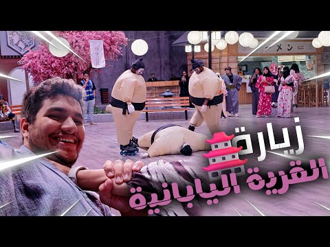 البوليفارد مع الشباب رحنا القرية اليابانيه