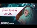 وصايا من ذهب و 4 هدايا للنجاح لكل بنت من د هالة سمير وصايا من ذهب و 4 هدايا للنجاح لكل بنت من د هالة سمير