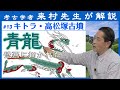 「キトラ古墳・高松塚古墳を解説（四神：青龍）」【対談】松原純 × 来村多加史