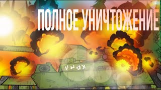 Полное Уничтожение-мультики про танки