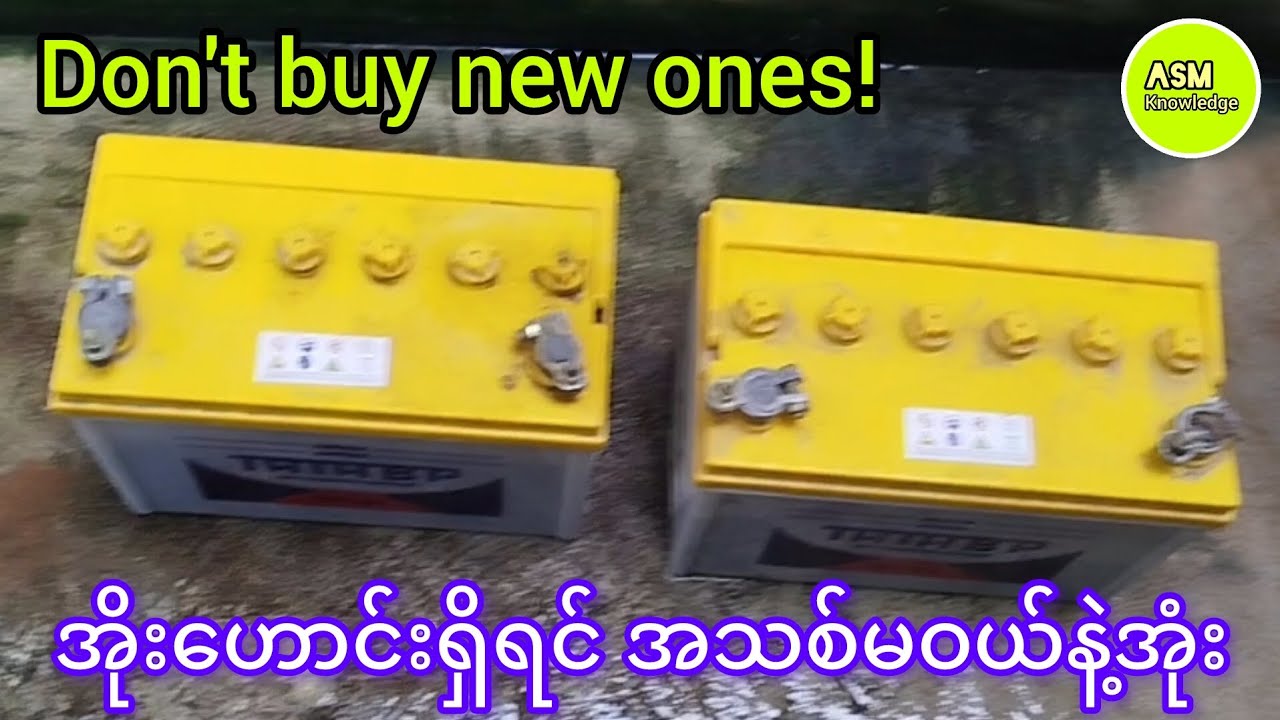 အိုးဟောင်းရှိရင် အသစ်မဝယ်နဲ့အုံး/ Don't Buy New Battery! #asmknowledge