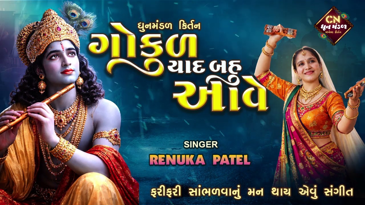 સ્વર્ગ ને ભુલાવે એવું દ્વારિકા છે મારું | ગોકુળ યાદ બહુ આવે | Dhun Mandal Bhajan કીર્તન લખેલું છે