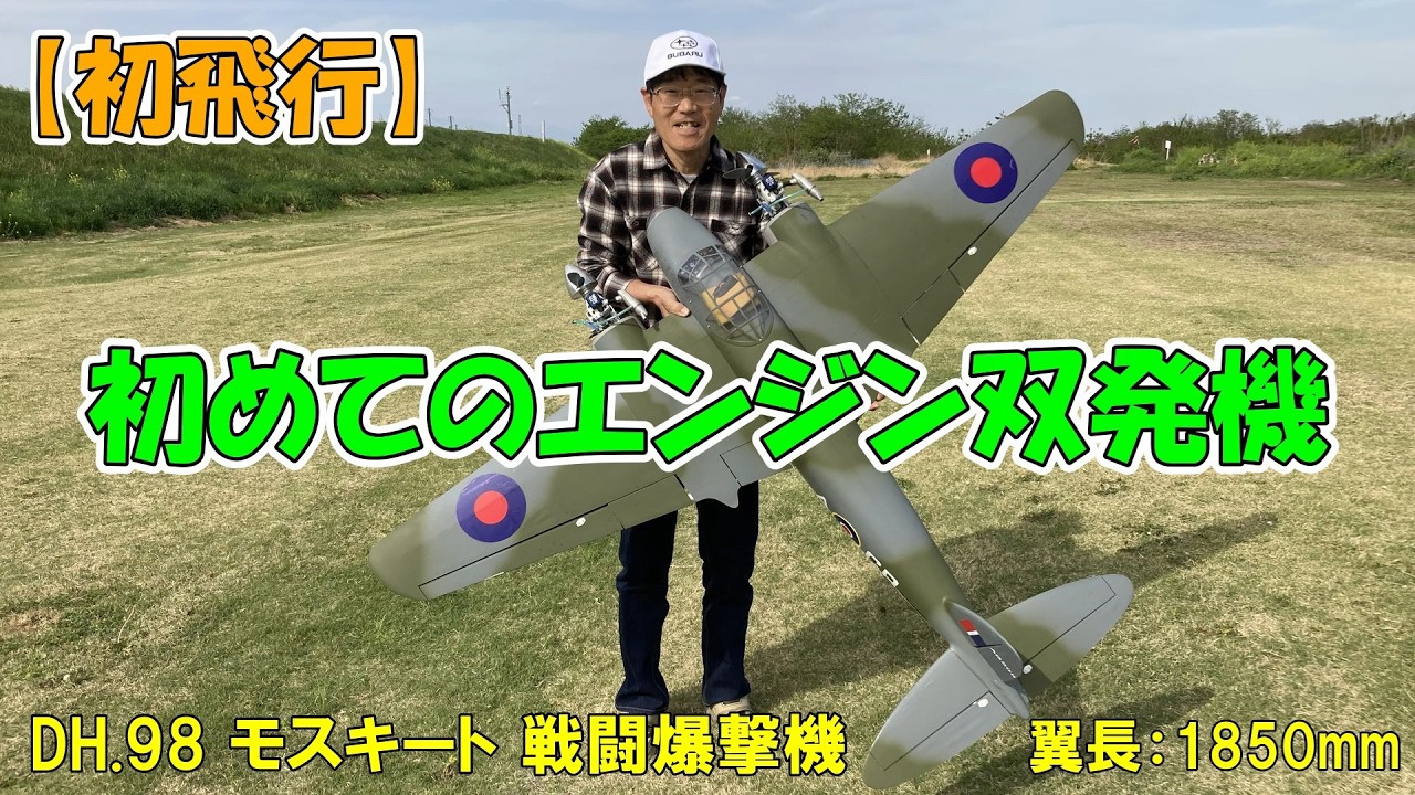 First Twin-Engine Aircraft] First Flight: DH.98 Mosquito, Wingspan